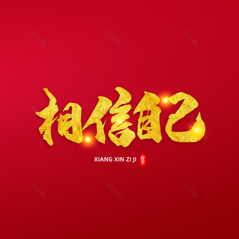 艺术字图片,书法字元素,毛笔字PNG,免抠素材